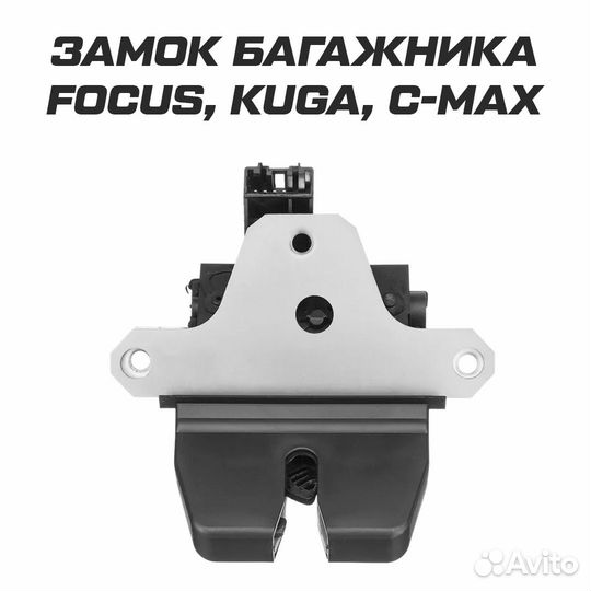 Замок багажника для Ford Focus 2 3, Mondeo, C-max