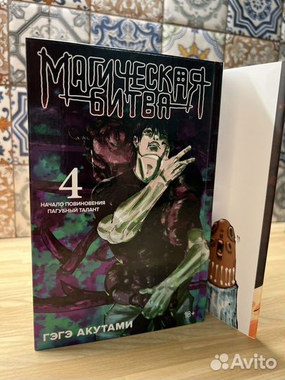 Магическая битва 4 том