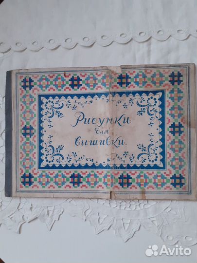 Альбом для рукоделия рисунки для вышивки раритет