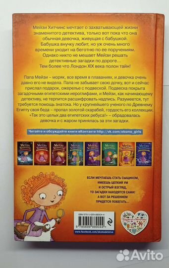 Книга,Мейзи Хитчинс -Египетский ребус