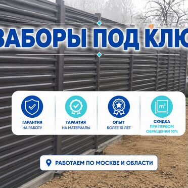 Заборы заборы под ключ