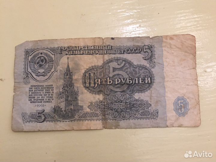 Купюра 5 рублей 1961г
