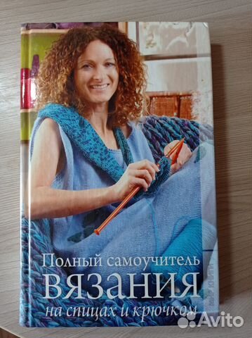 Полный самоучитель вязания на спицах и крючком