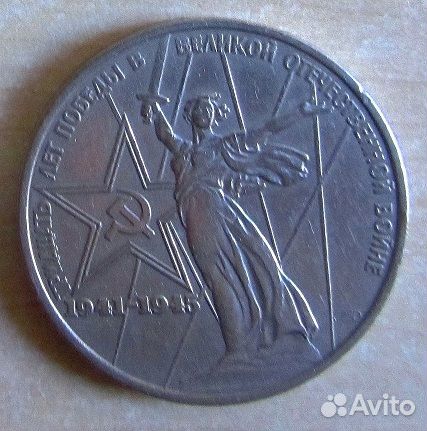 Юбилейная 1-рублевая монета СССР