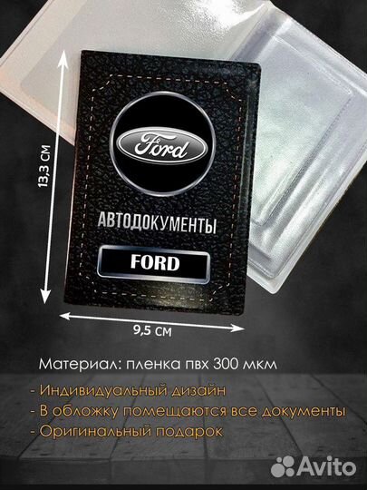 Обложка для автодокументов Ford Форд