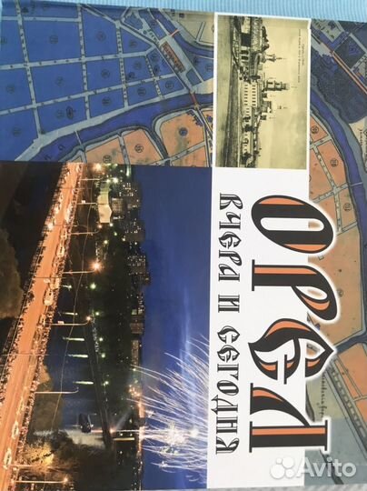 Книга орел вчера и сегодня