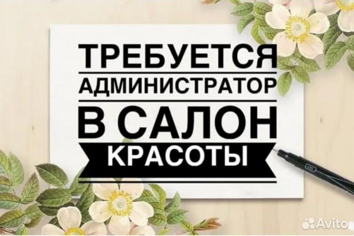 Требуется администратор в салон красоты
