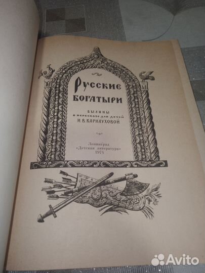 И.В. Карнаухова. Русские богатыри 1974