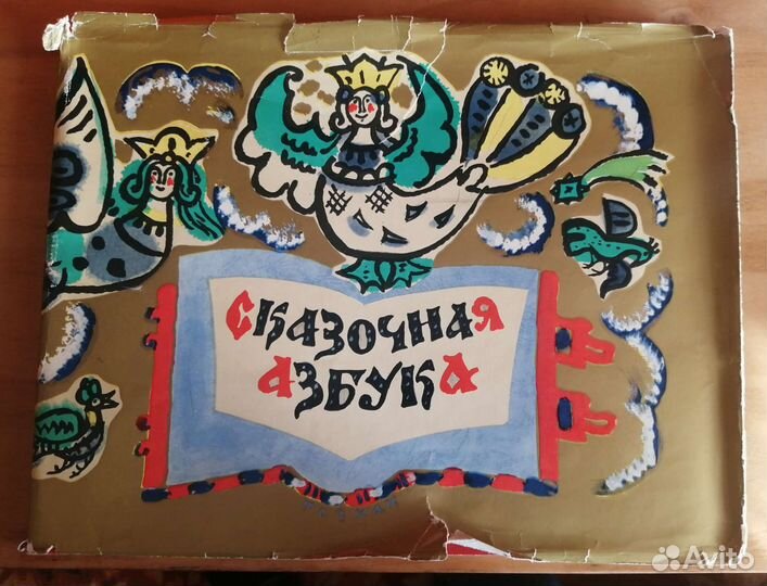 Сказочная азбука. Т. Маврина, 1969г