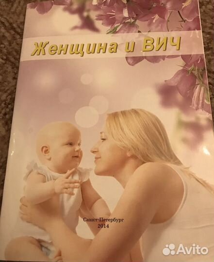 Учебное пособие Женщина и вич спб 2014г