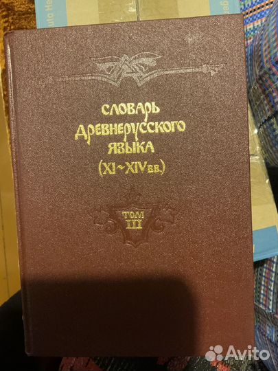 Словарь древнерусского языка 4 тома