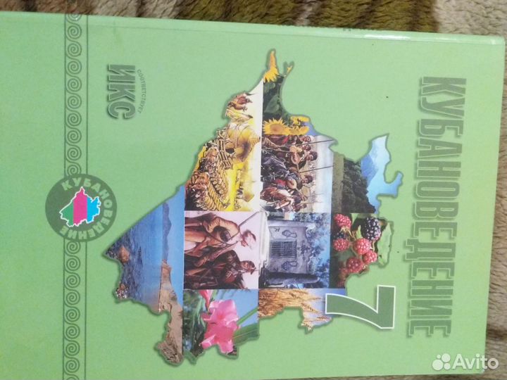 Учебник 7класс Кубановедение