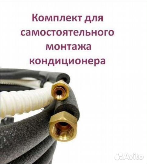 Трасса для кондиционера