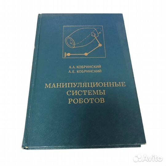 1 шт Манипуляционные системы роботов А.А. Кобринск