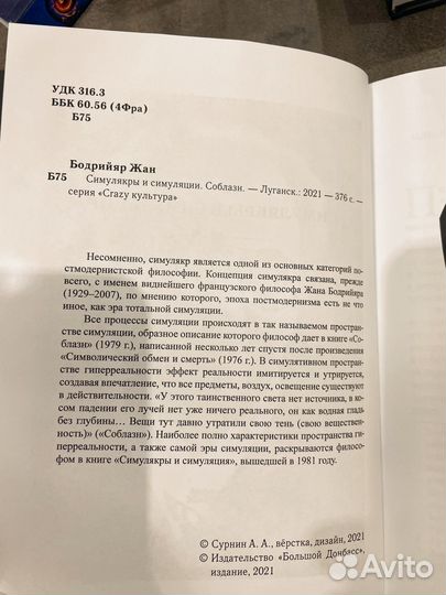 Жан Бодрийяр. Симулякры и Симуляции Соблазн