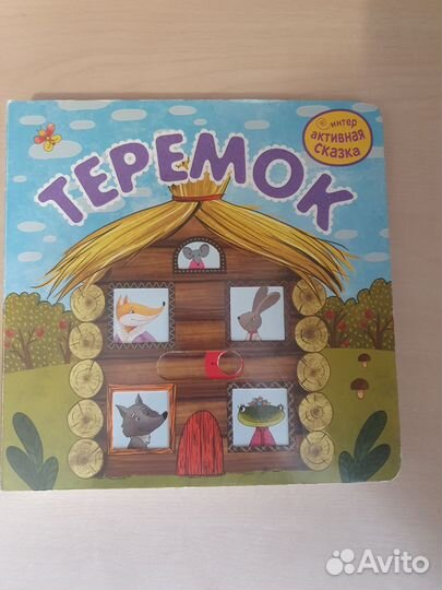 Интерактивные книги для детей с окошками