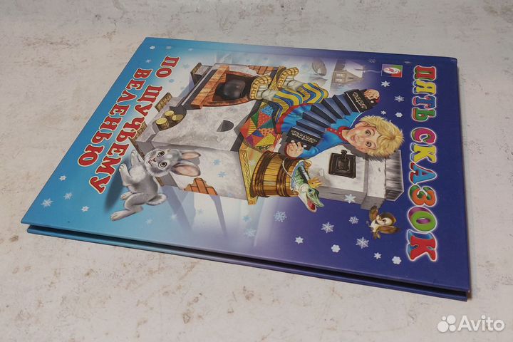 По щучьему велению сборник Пять сказок для детей