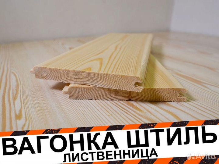 Вагонка штиль лиственница