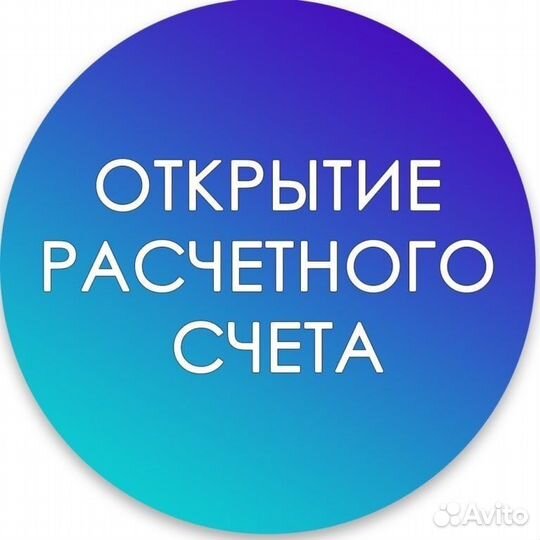 Открытие расчётного счета