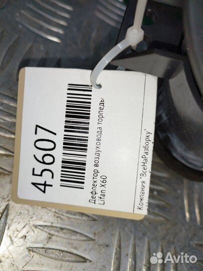 Дефлектор воздуховода торпеды Lifan X60