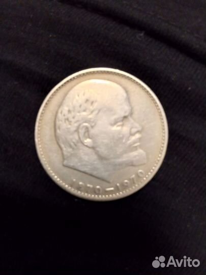 Монета 1 рубль СССР 1870-1970