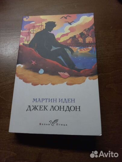 Джек лондон мартин иден