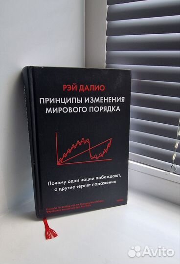 Принципы изменения мирового порядка Рэй Далио