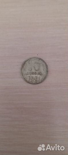 Монета15копеек1991г