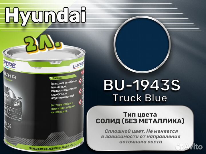 Краска Luxfore 2л. (Hyundai BU-1943S Truck Blue)