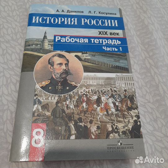 История России рабочая тетрадь 8 кл