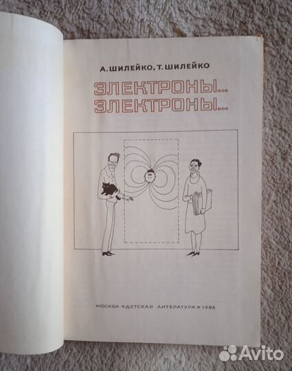 Шилейко А. и Т. Электроны, электроны. 1983