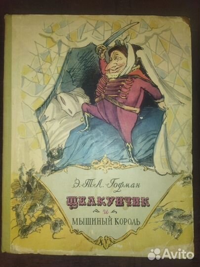 Э.Т.А.Гофман.Щелкунчик и мышиный король.1956год