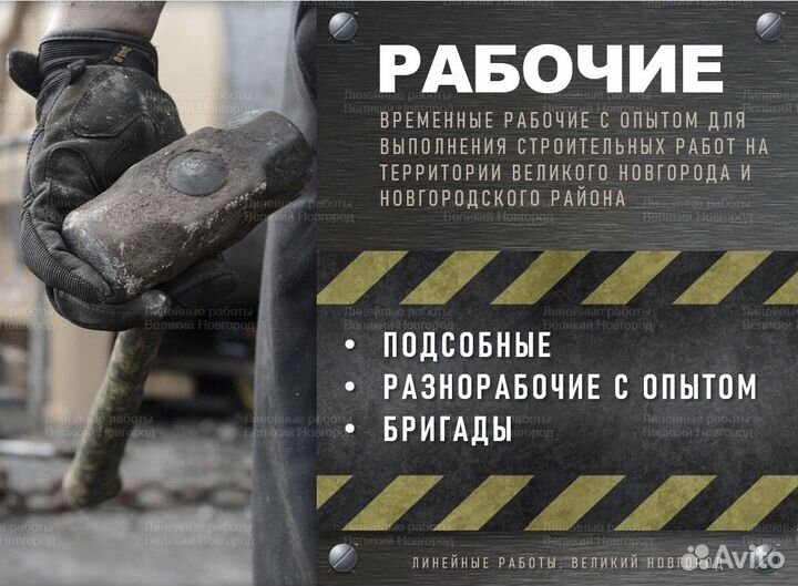 Разнорабочие с опытом. Подсобные. Бригады