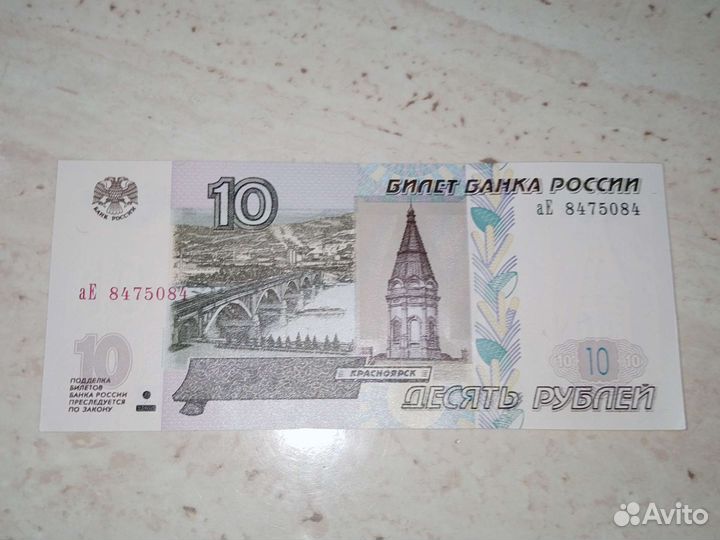 Продам 10 рублевую купюру