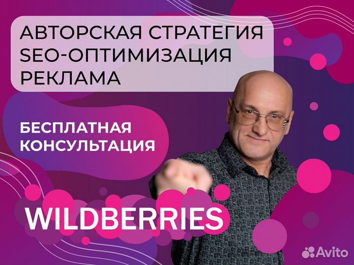 SEO оптимизация. Продвижение на Wildberries