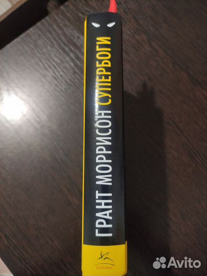 Книга Супербоги (Грант Моррисон)