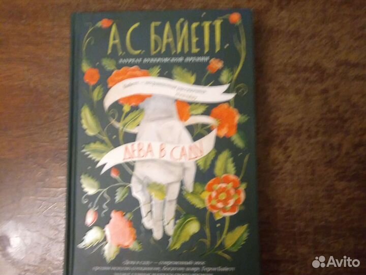Антония Байетт. Дева в саду
