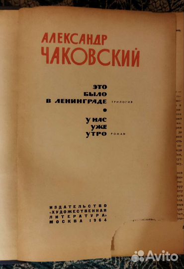 Александр Чаковский и Вера Инбер (2 тома + 2 тома)