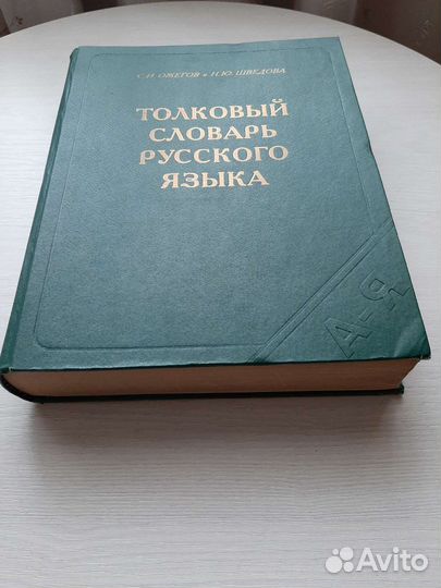 Толковый словарь русского языка ожегова
