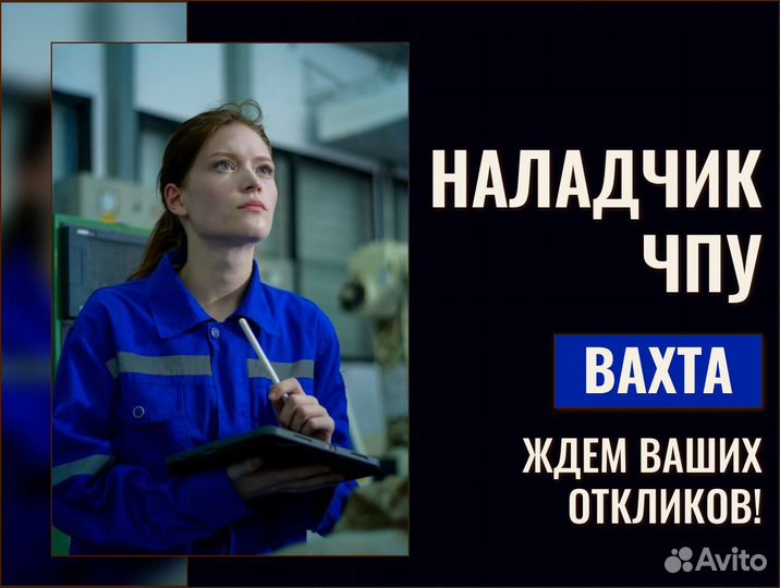 Вахта инженер/наладчик станков чпу