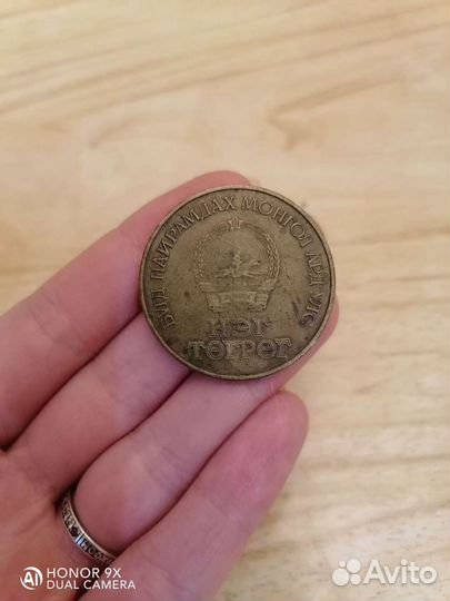 Монгольская монета 1 тугрик 50 жил