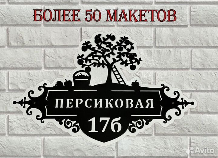 Красивая табличка с адресом