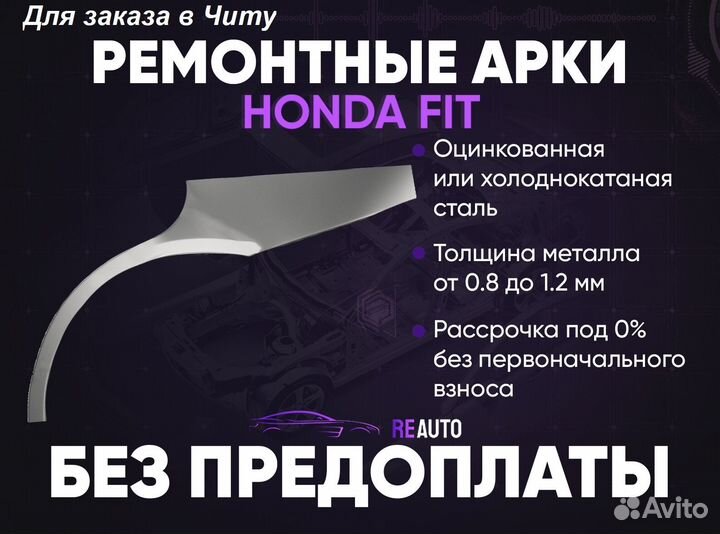 Ремонтные арки на Honda Jazz GD