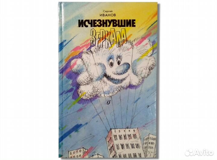 Исчезнувшие зеркала (повесть-сказка)