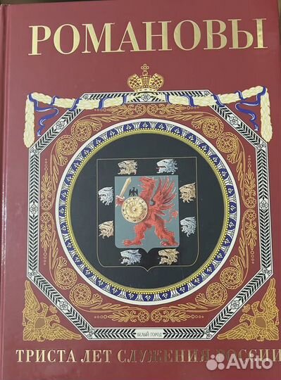 Романовы. Триста лет служения России. Божерянов Ив