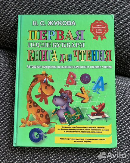 Книга для чтения, Жукова Н.С