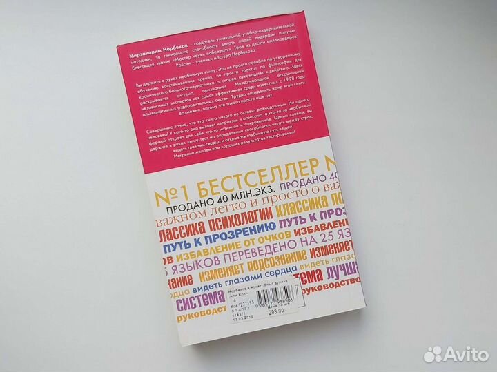 Норбеков М. Опыт дурака, или Ключ к прозрению