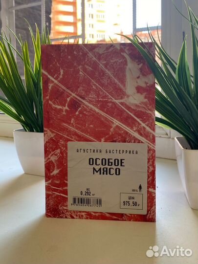 Книга «Особое мясо» Агустина Бастерика