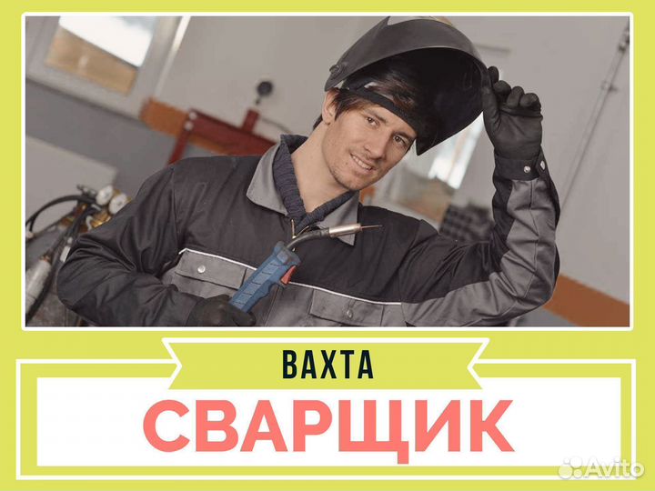 Вахта Сварщик (30/30 дней) + проживание