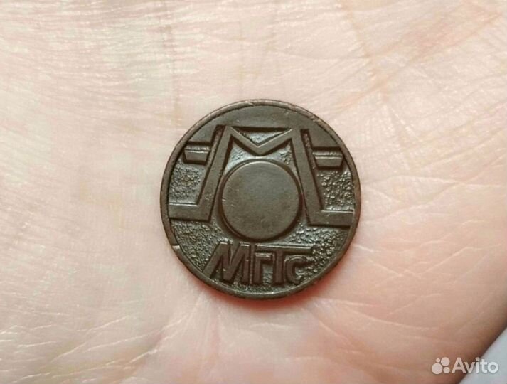 Жетон таксофон МГТС из СССР